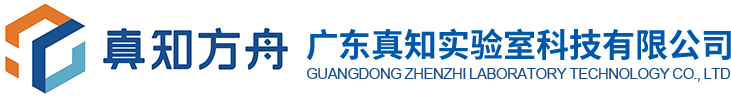 广东真知实验室科技有限公司