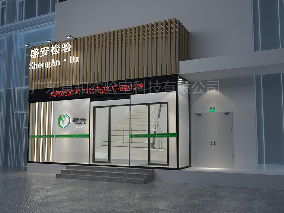 盛安医学检验有限公司